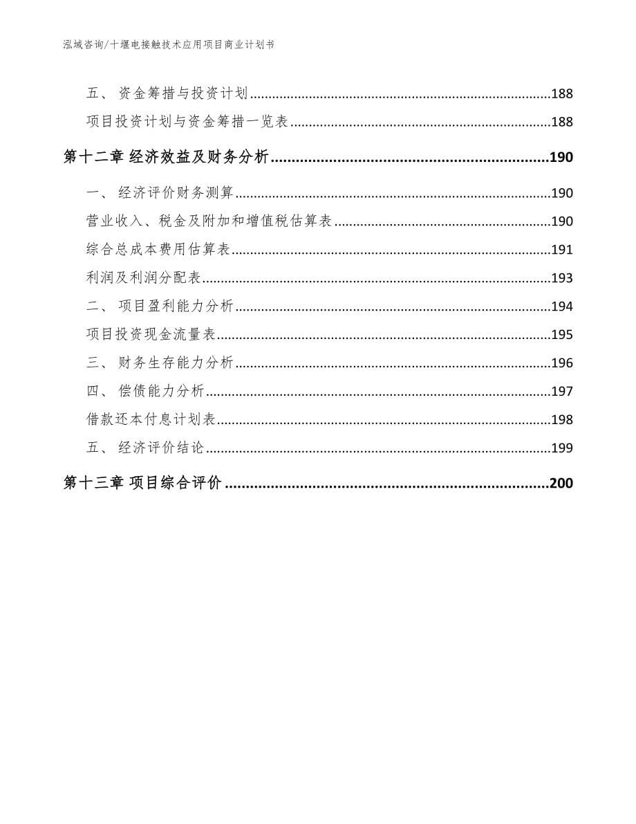 十堰电接触技术应用项目商业计划书【范文】_第5页