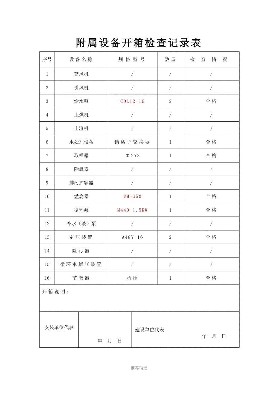 推荐-锅炉安装工程竣工资料_第5页