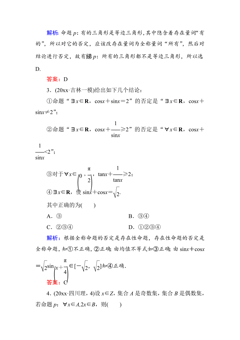 新版【北师大版】高三数学一轮课时作业【3】含答案_第2页