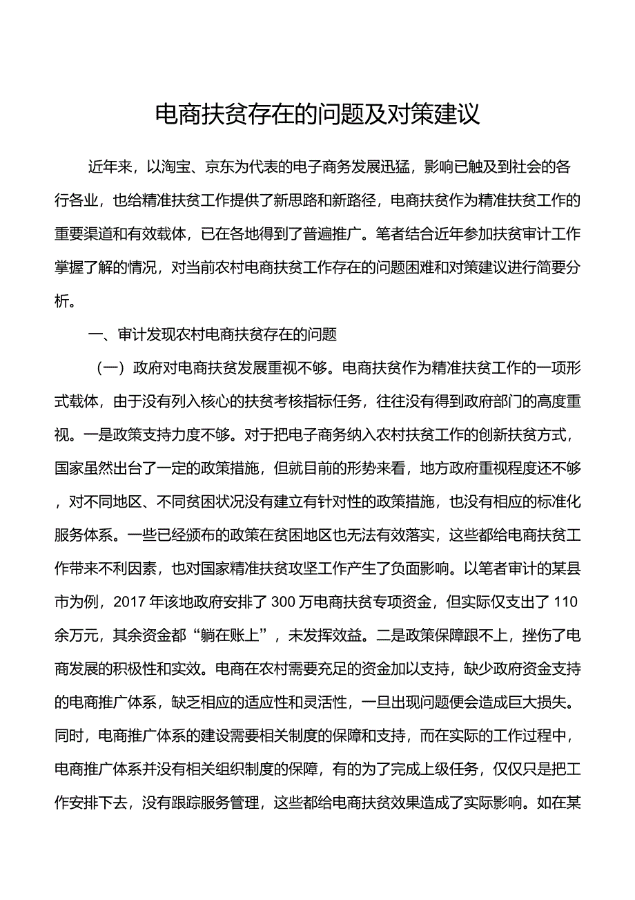 电商扶贫存在的问题及对策建议_第1页