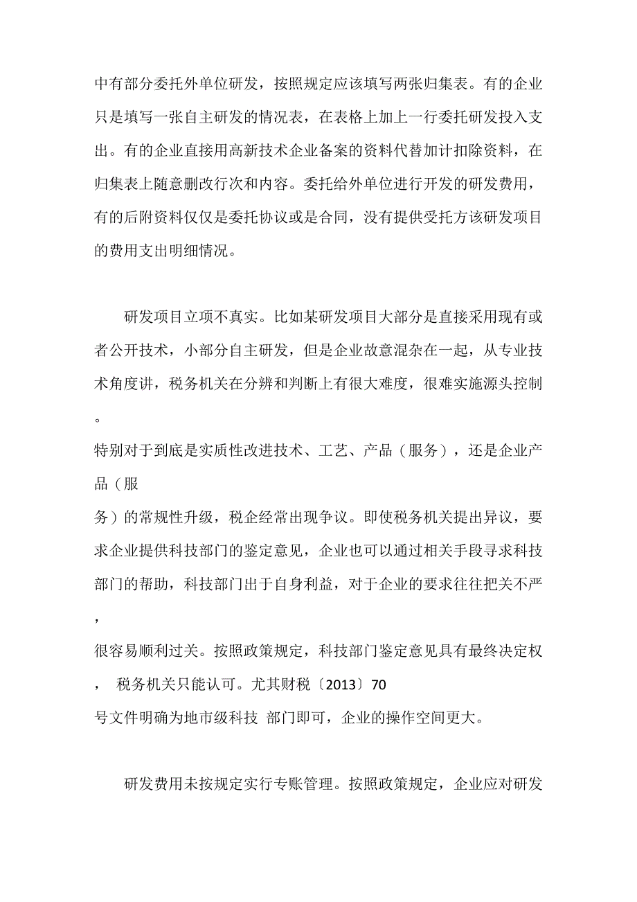 研发费加计扣除政策落实中的税收管理风险_第2页