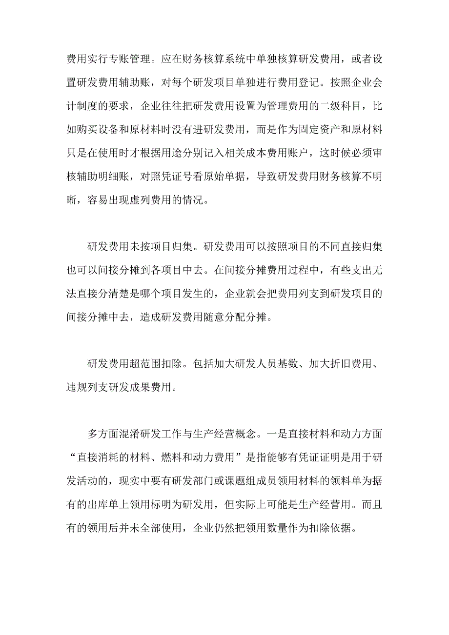 研发费加计扣除政策落实中的税收管理风险_第3页