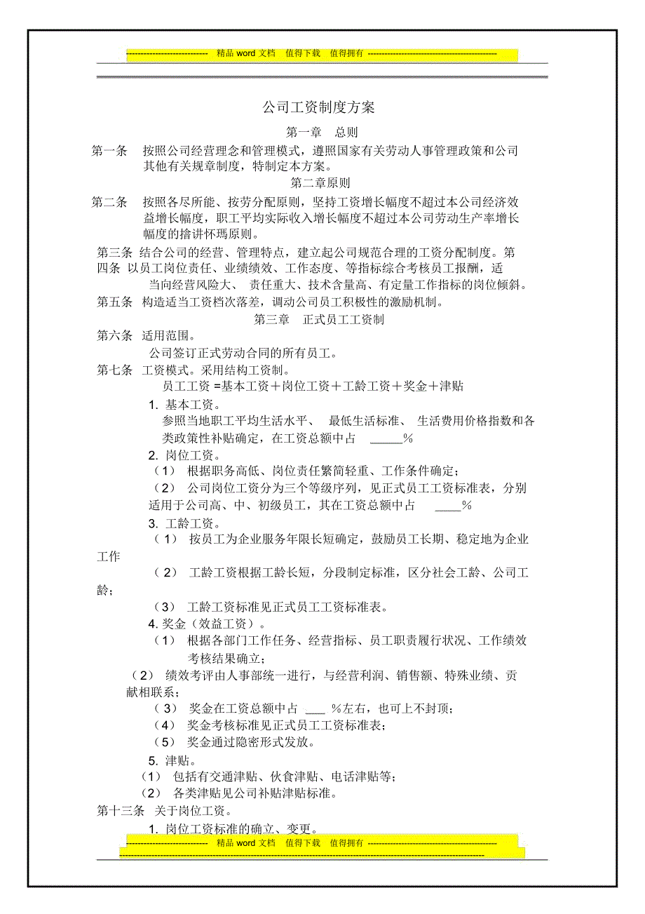 西安大川工资制度方案_第1页