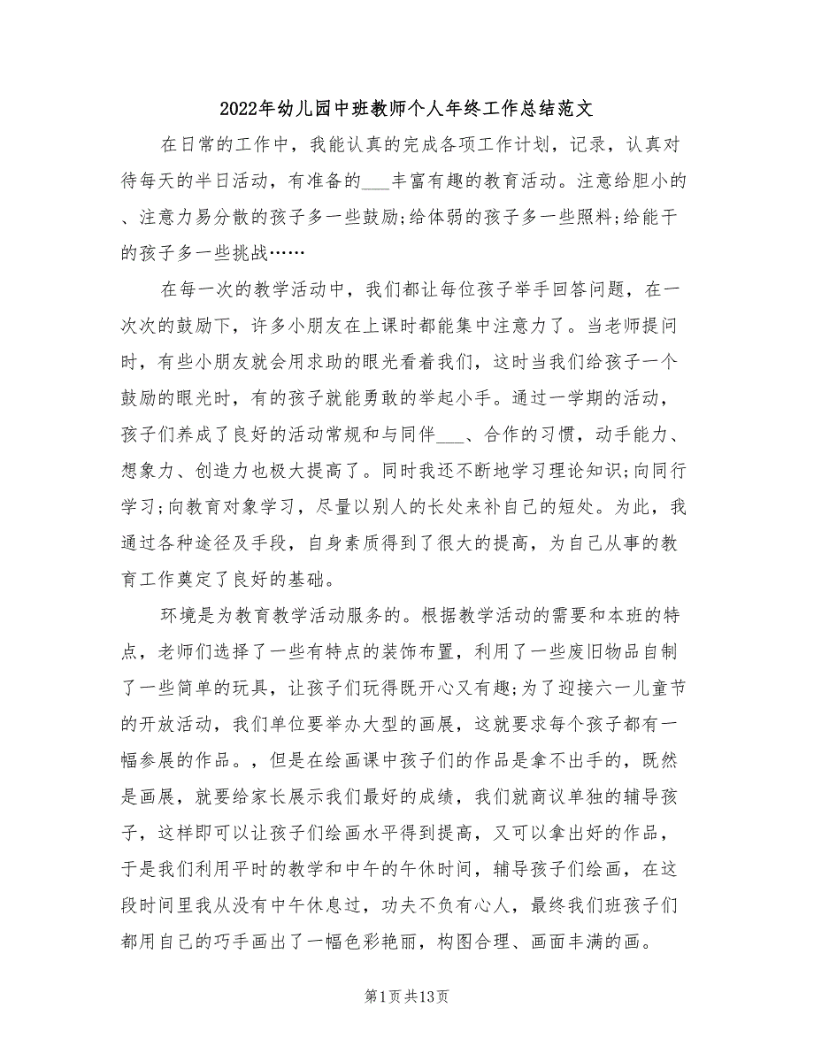 2022年幼儿园中班教师个人年终工作总结范文_第1页