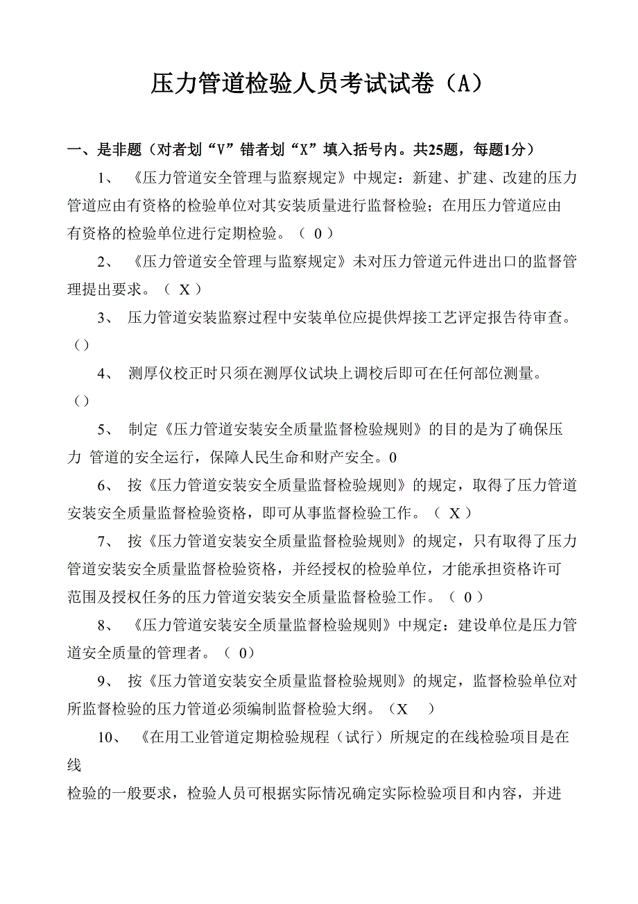 压力管道检验人员考试试卷_第1页