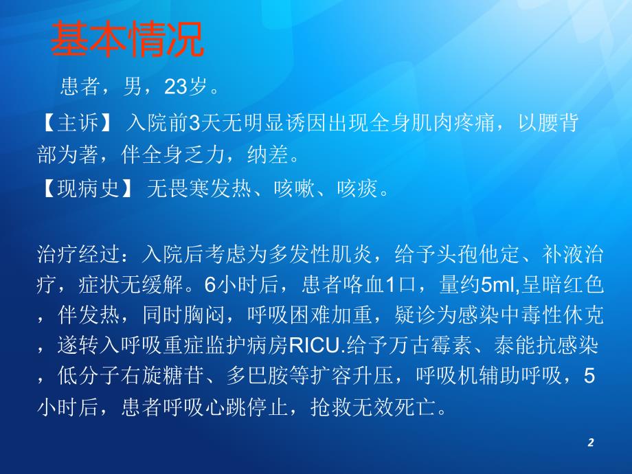 一例葡萄球菌肺炎的病例分析ppt课件_第2页