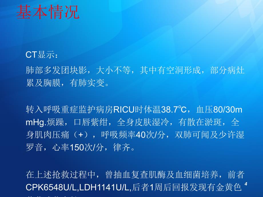 一例葡萄球菌肺炎的病例分析ppt课件_第4页