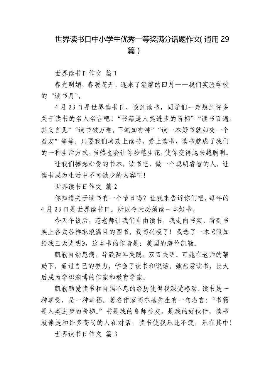 世界读书日中小学生优秀一等奖满分话题作文(通用29篇).docx_第1页