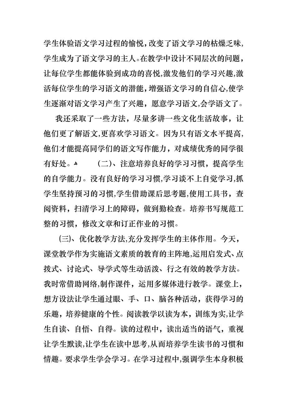 教师小学述职报告七篇_第5页