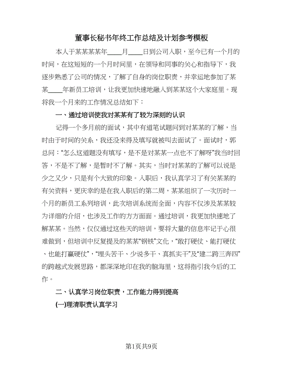 董事长秘书年终工作总结及计划参考模板（二篇）.doc_第1页