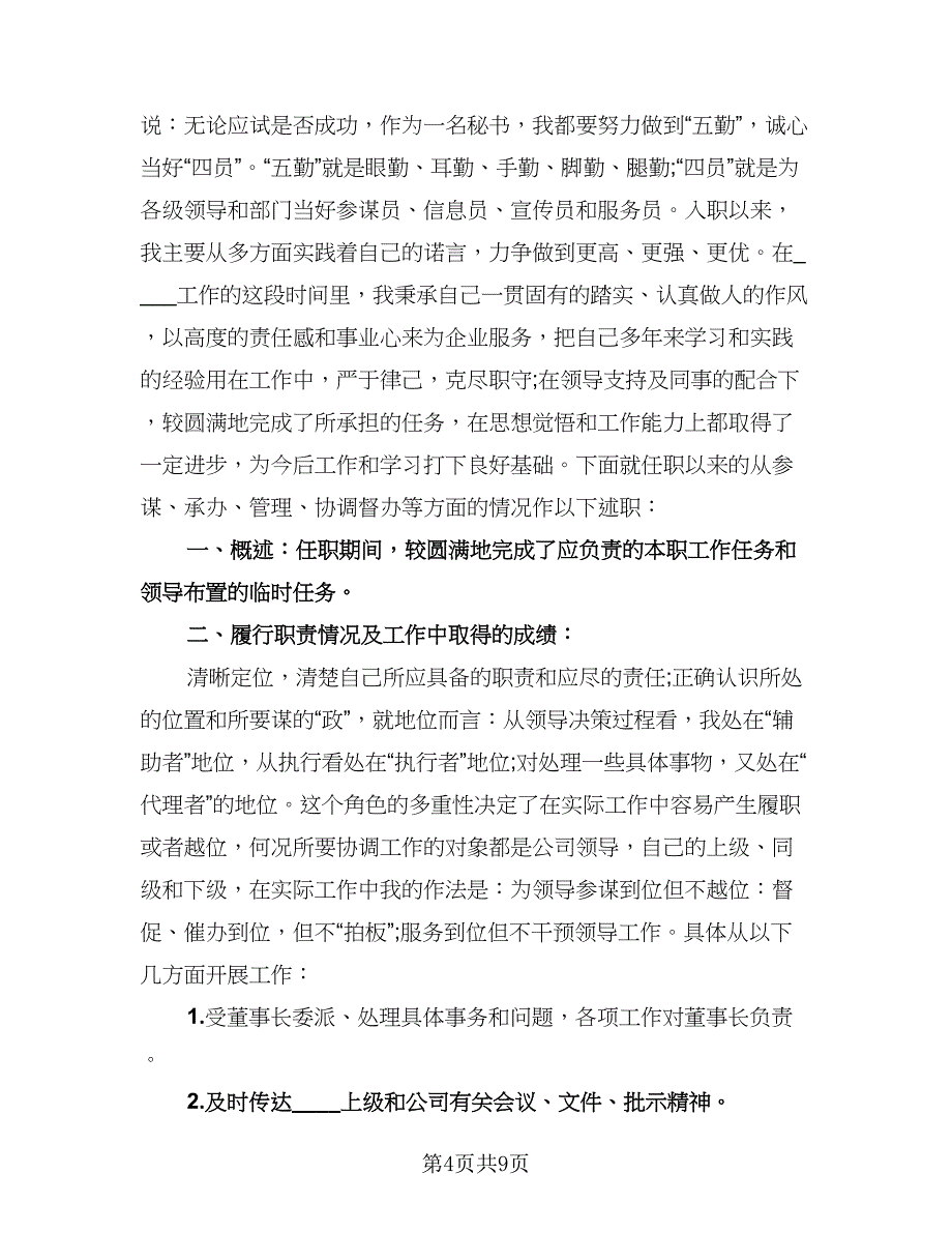 董事长秘书年终工作总结及计划参考模板（二篇）.doc_第4页