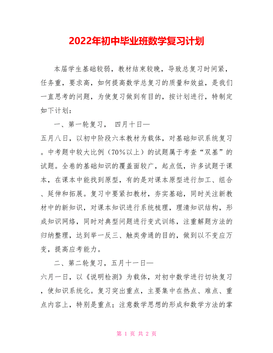 2022年初中毕业班数学复习计划_第1页