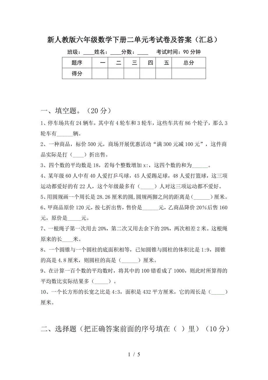 新人教版六年级数学下册二单元考试卷及答案(汇总).doc_第1页