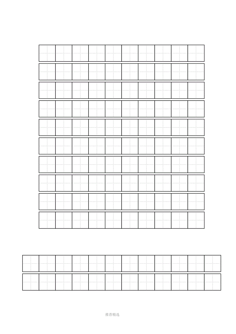 练字标准田字格模板-A4打印_第1页