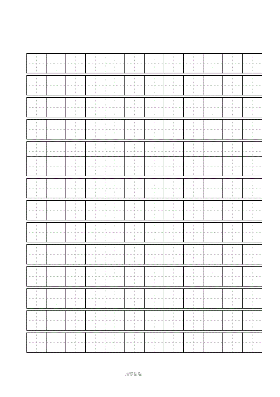 练字标准田字格模板-A4打印_第4页