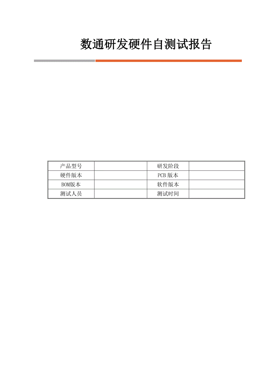 研发硬件自测试报告_第1页