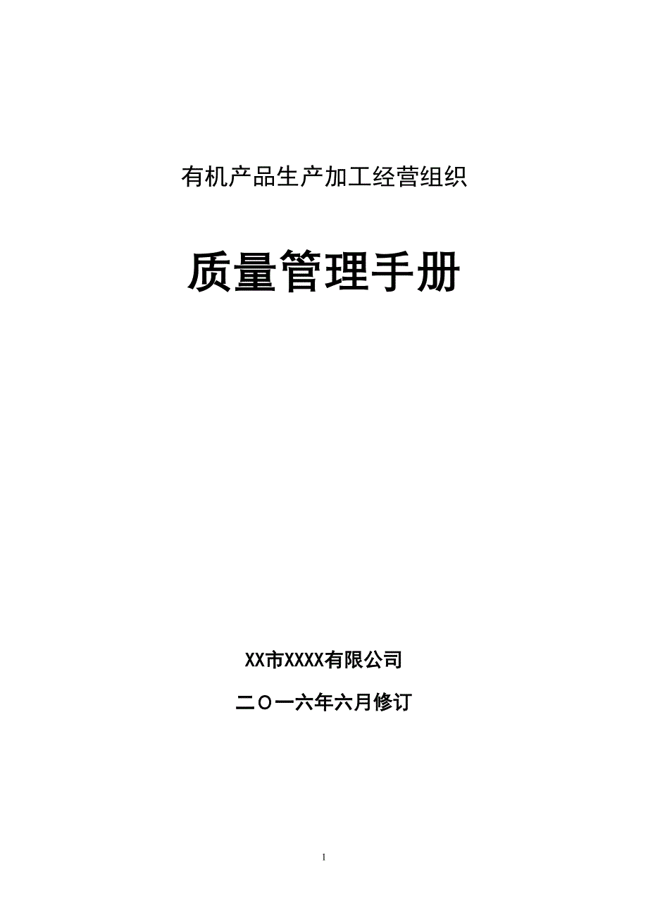 手册大全--有机生产加工组织经营质量管理手册_第1页