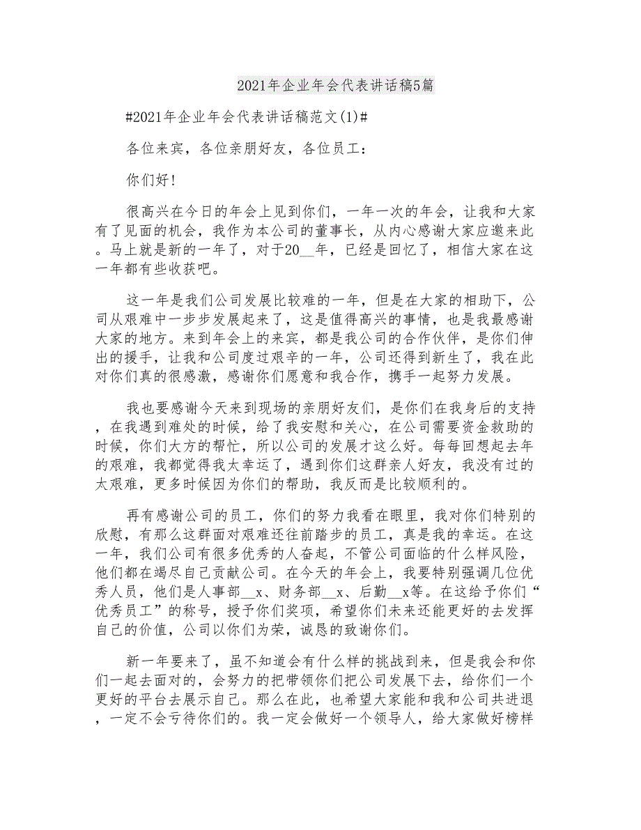 2021年企业年会代表讲话稿5篇_第1页