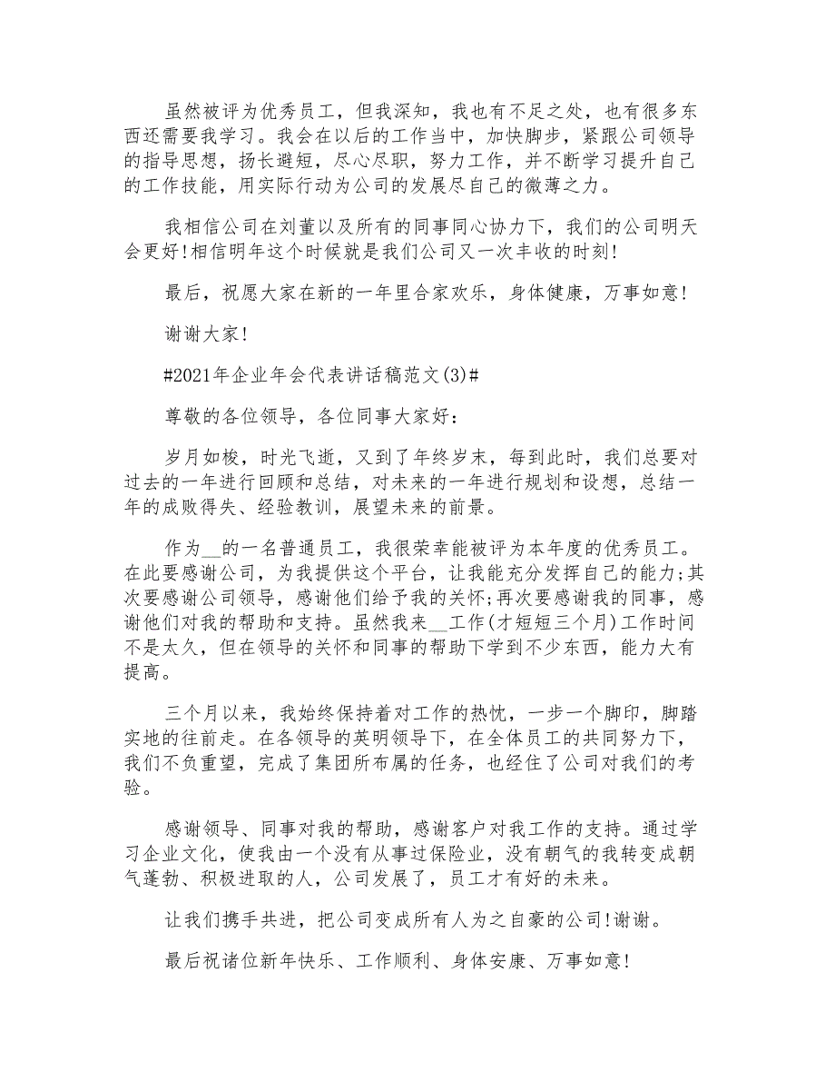 2021年企业年会代表讲话稿5篇_第3页