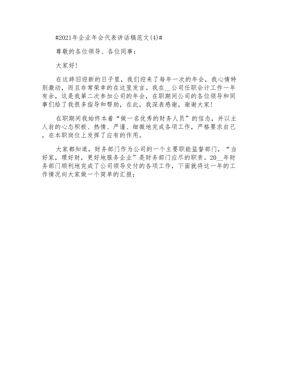 2021年企业年会代表讲话稿5篇_第4页