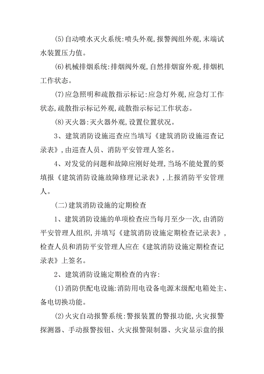 2023年消防设施维护管理制度(7篇)_第3页