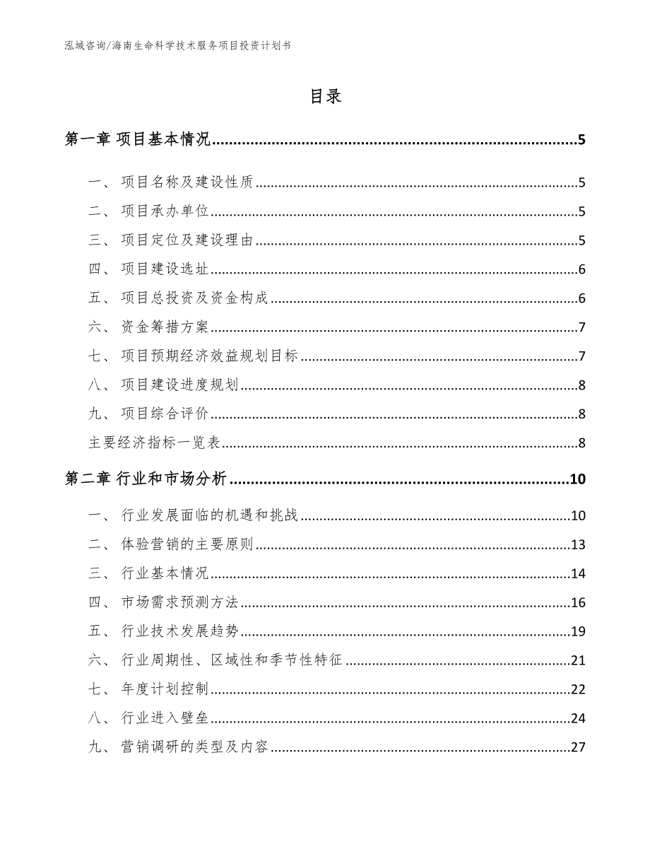 海南生命科学技术服务项目投资计划书（范文）_第1页