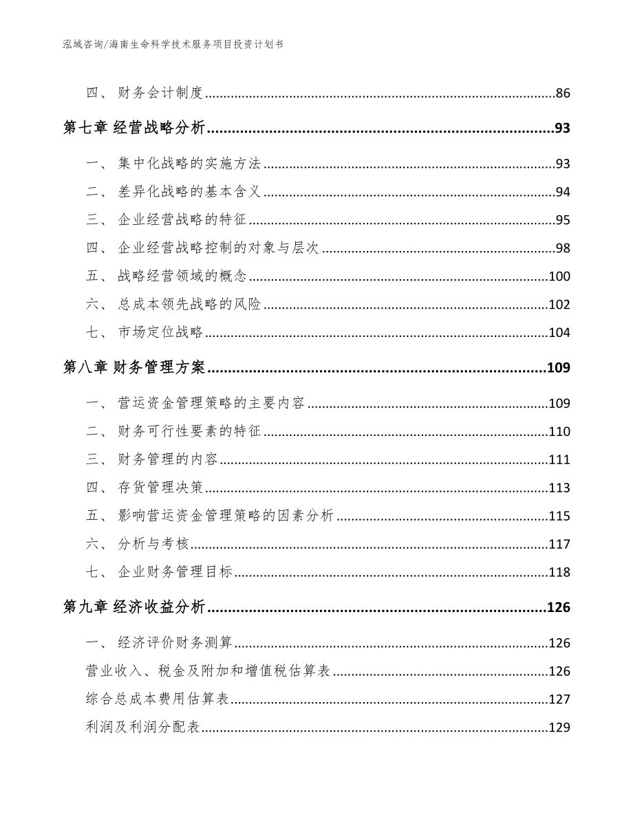 海南生命科学技术服务项目投资计划书（范文）_第3页