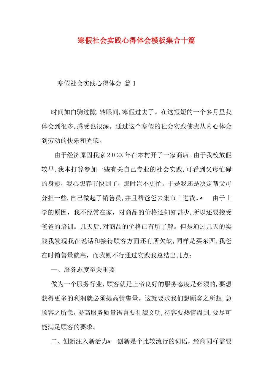 寒假社会实践心得体会模板集合十篇_第1页