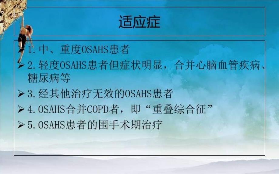 CPAP治疗睡眠呼吸暂停低通气综合征专家共识复习课程_第4页