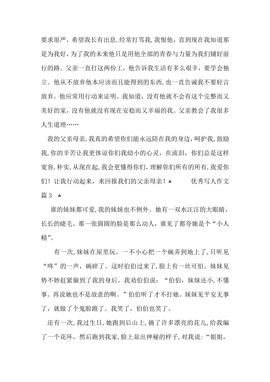 优秀写人作文锦集九篇_第3页
