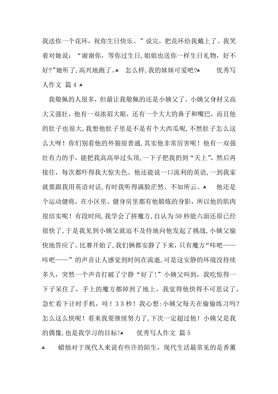 优秀写人作文锦集九篇_第4页