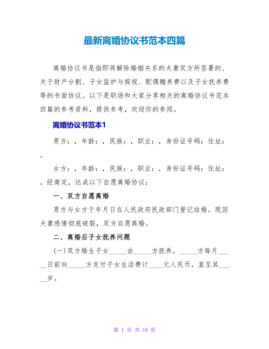 最新离婚协议书范本四篇_第1页