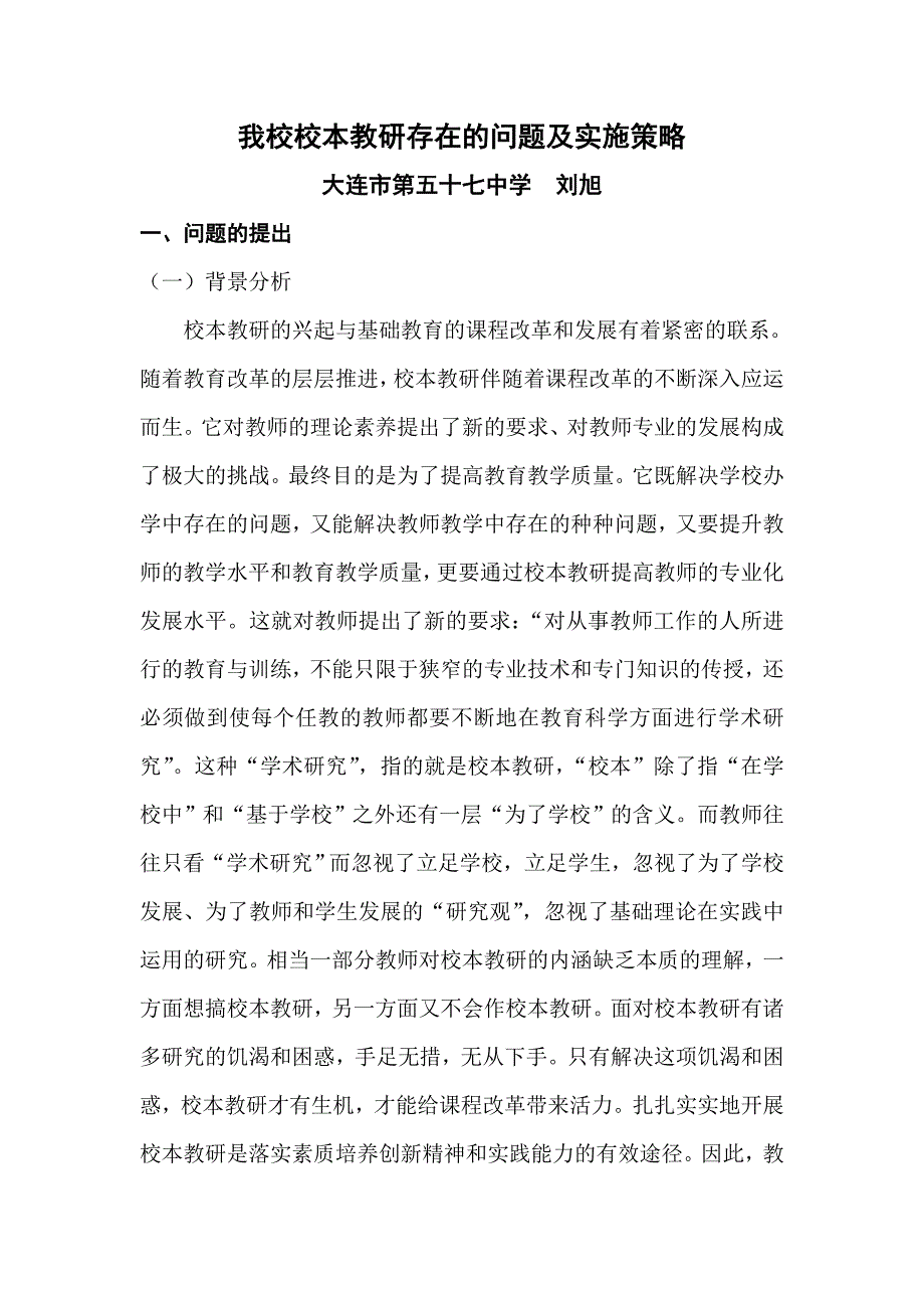 我校校本教研存在的问题及实施策略_第1页