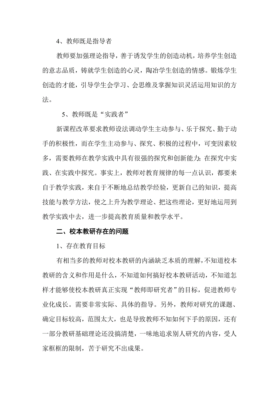 我校校本教研存在的问题及实施策略_第3页