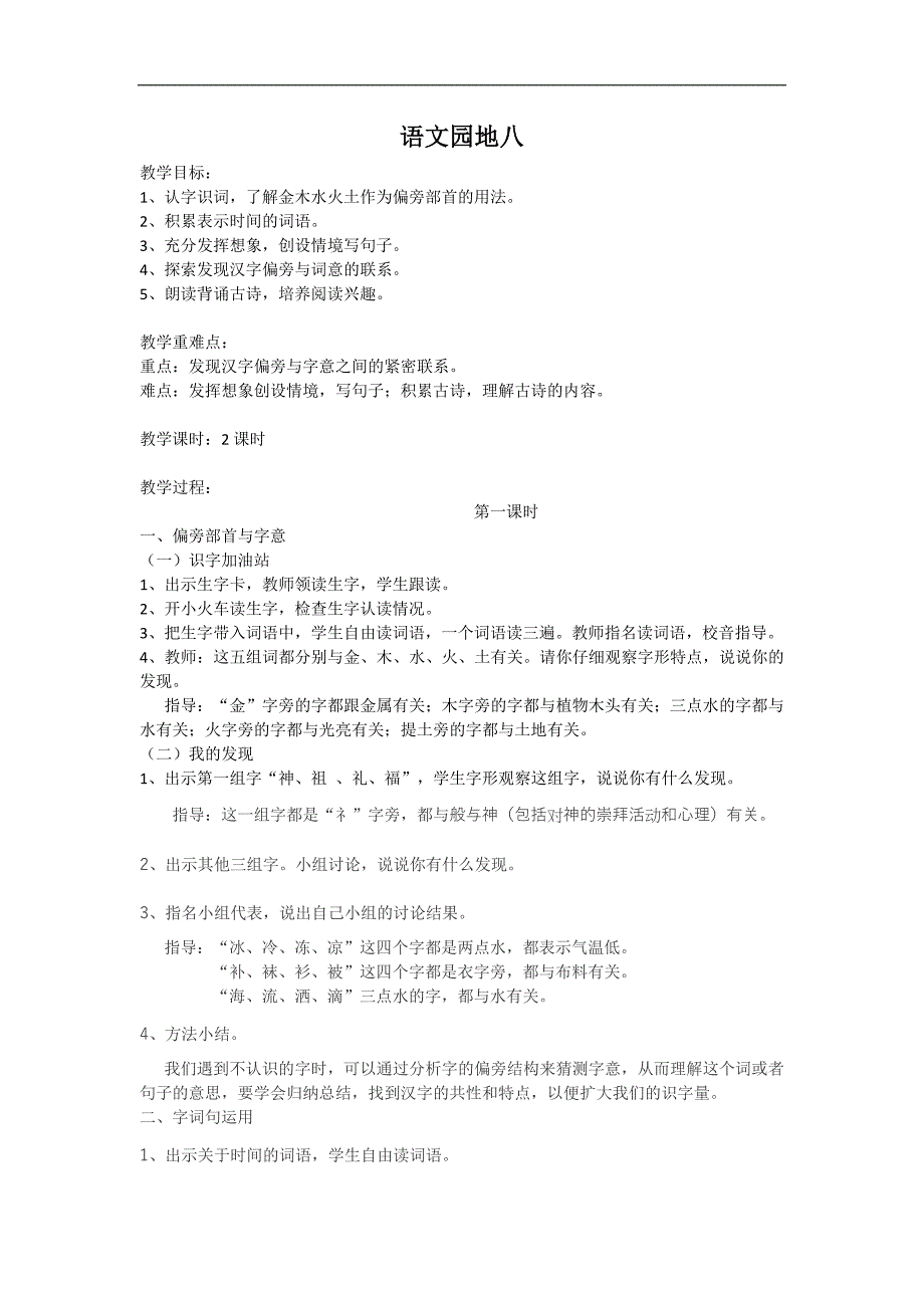 部编人教版二年级下册语文《语文园地八》教案_第2页