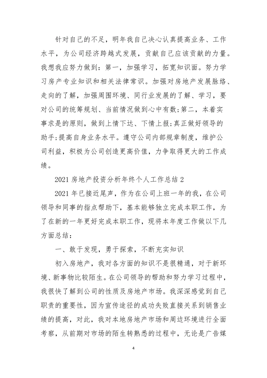 2021房地产投资分析年终个人工作总结7篇_第4页