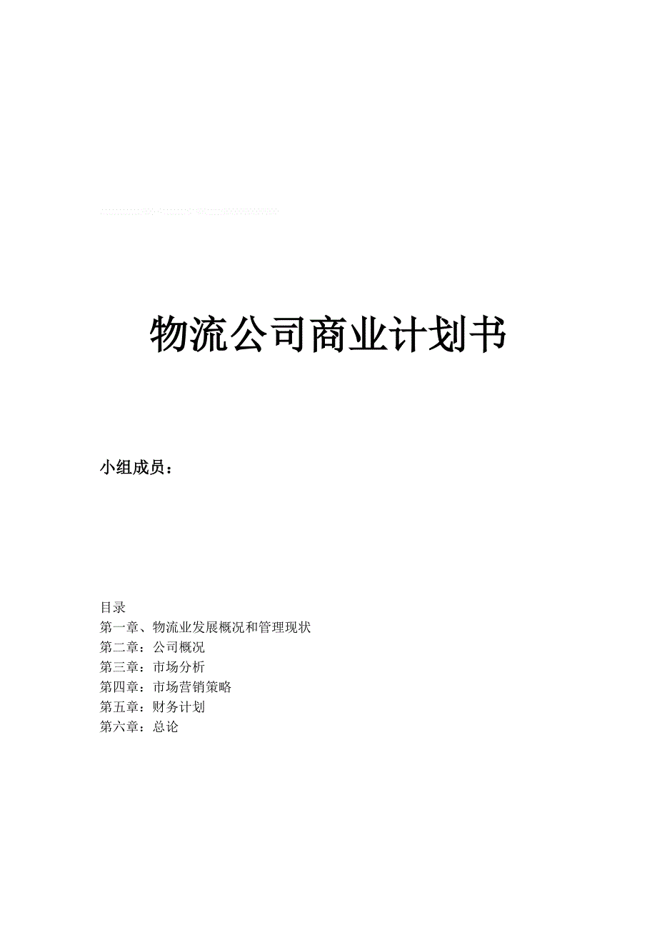 物流公司商业计划书学姐陪你比赛加油！（天选打工人）.docx_第1页