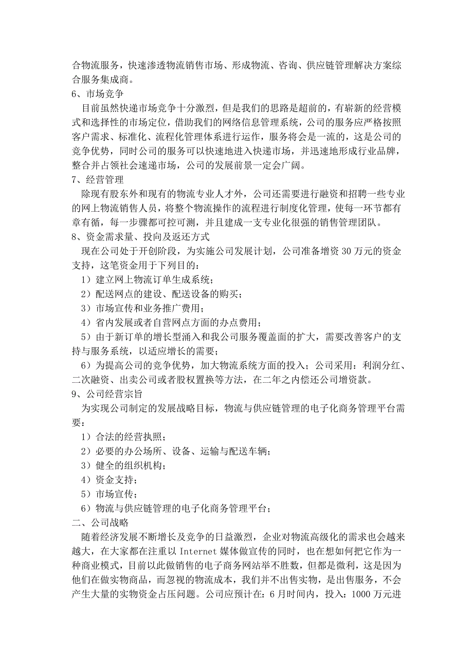 物流公司商业计划书学姐陪你比赛加油！（天选打工人）.docx_第4页