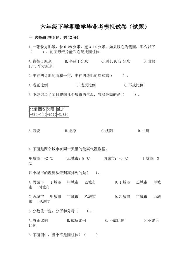 六年级下学期数学毕业考模拟试卷(试题)及答案(考点梳理).docx