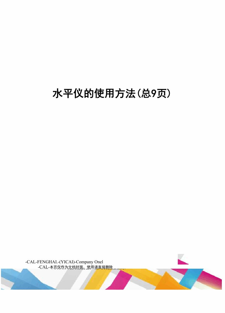 水平仪的使用方法_第1页
