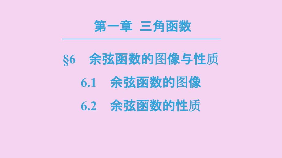 余弦函数的图像余弦函数的性质ppt课件_第1页