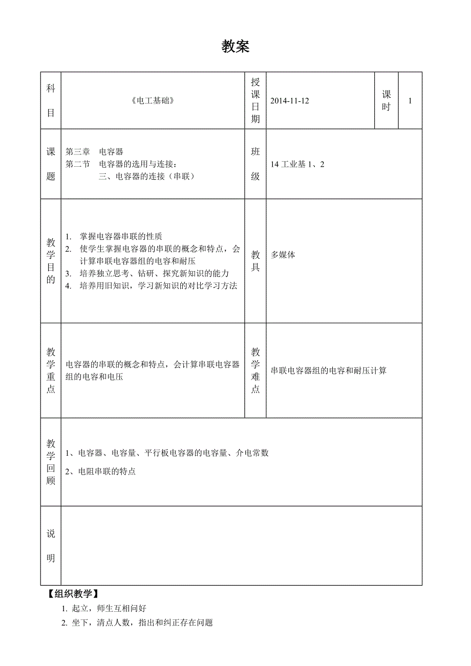 《电工基础》(劳动版第四版)28_&#167;3—2_电容器的联结(串联).doc_第1页