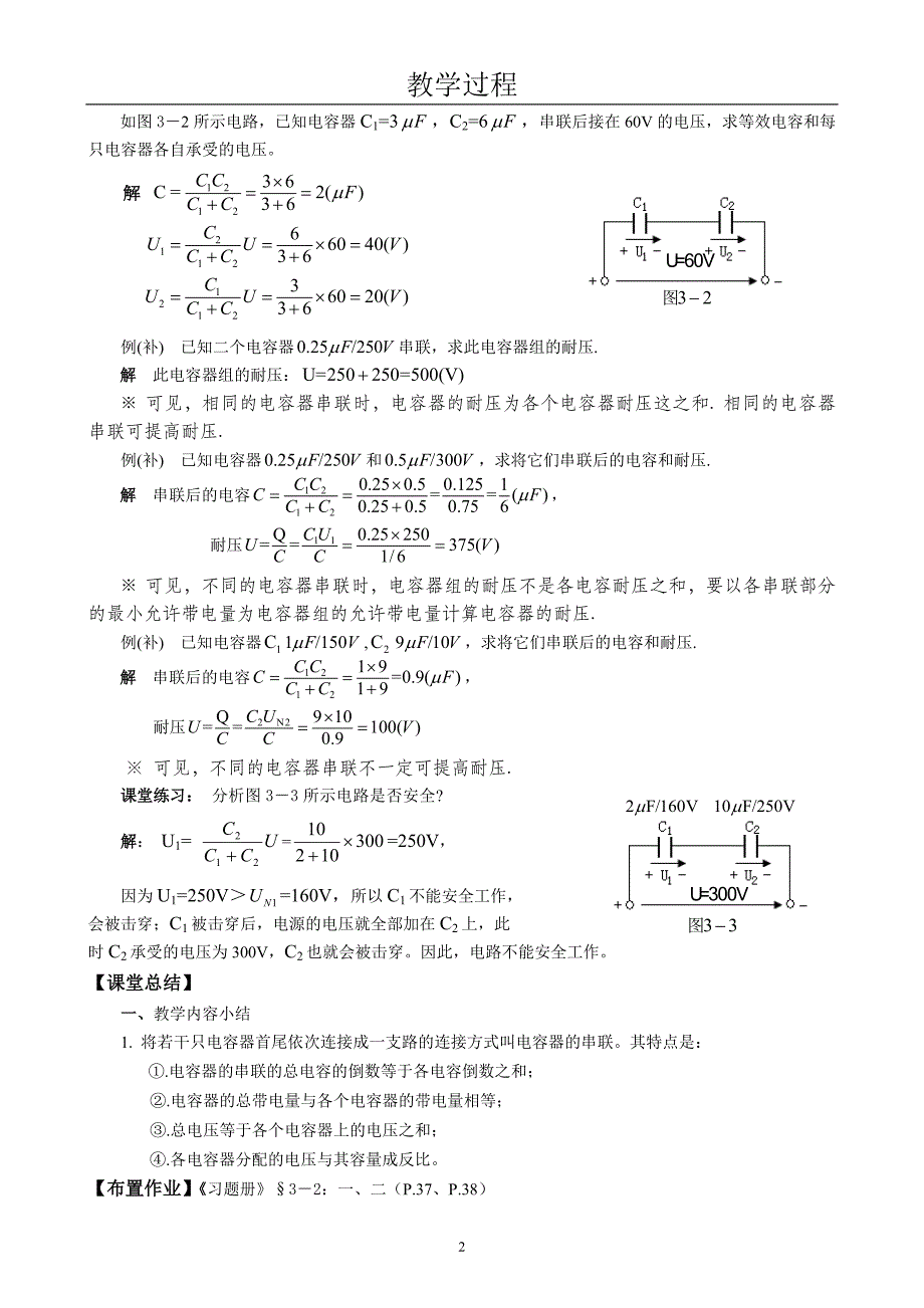 《电工基础》(劳动版第四版)28_&#167;3—2_电容器的联结(串联).doc_第3页