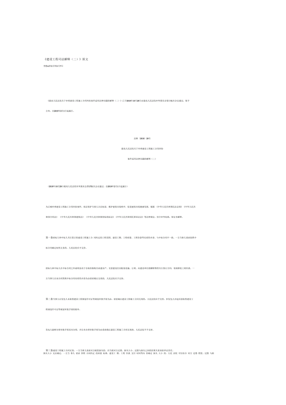 《建设工程司法解释(二)》原文_第1页