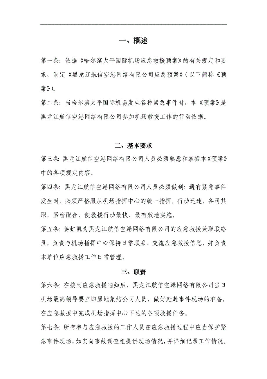 黑龙江机场管理集团信息管理部--航信空港网络公司应急救援预案.doc_第2页