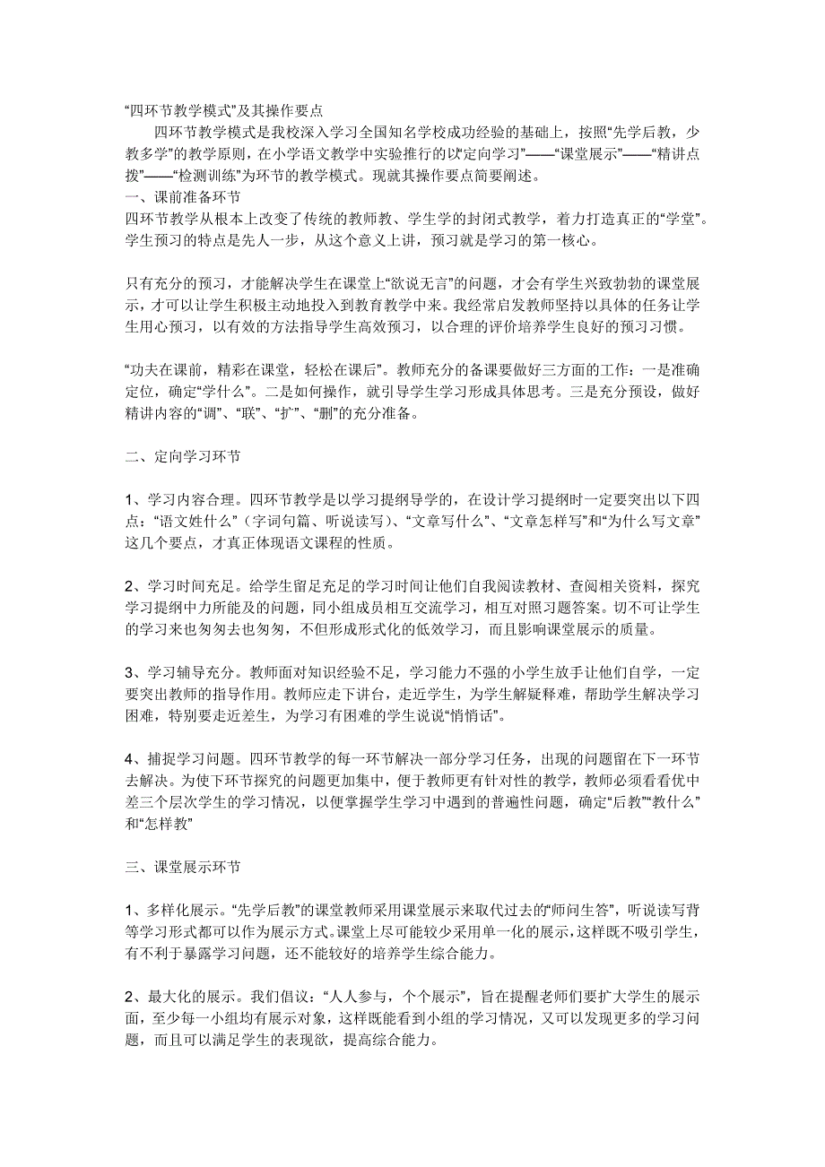 四环节教学模式.docx_第1页