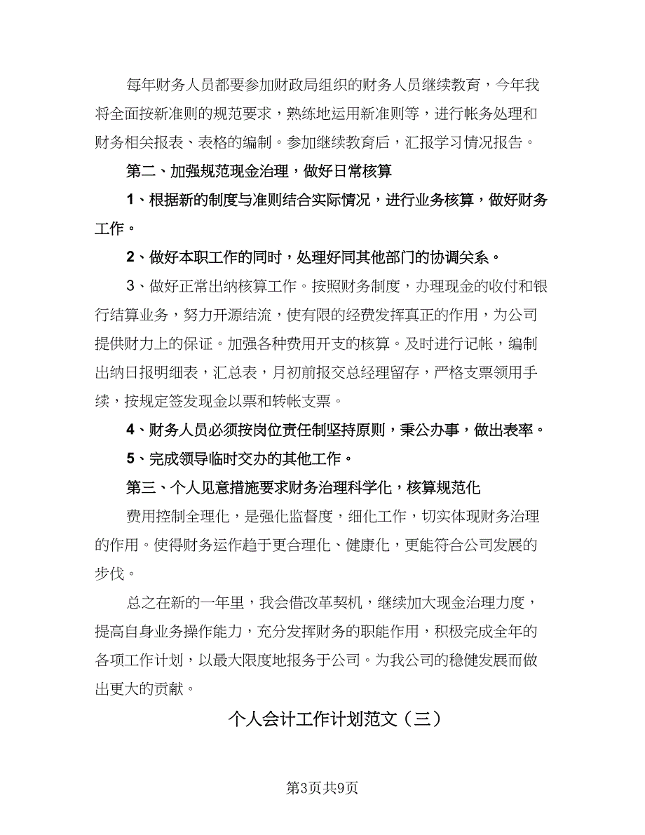 个人会计工作计划范文（6篇）.doc_第3页