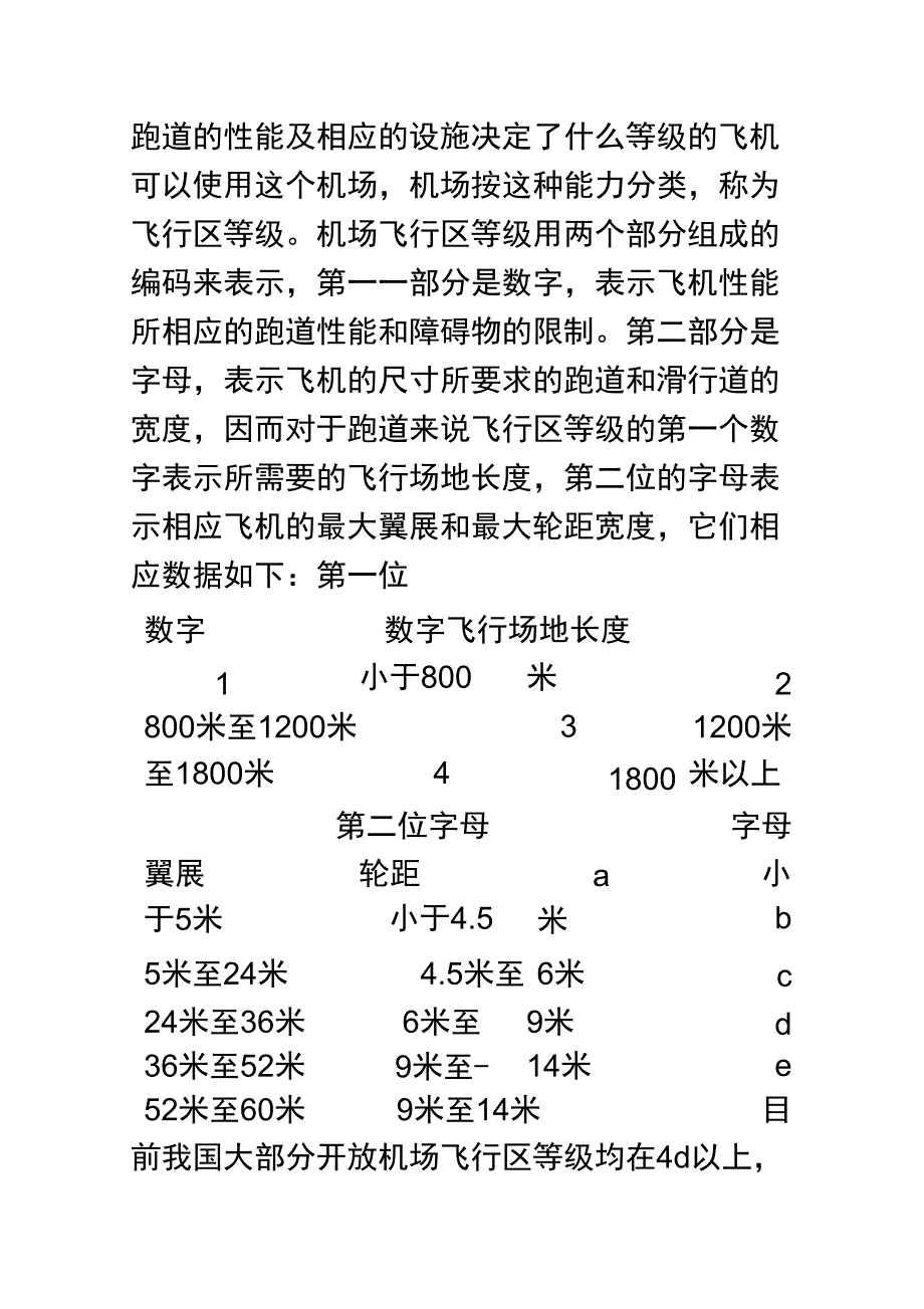 我国机场等级的划分_第1页