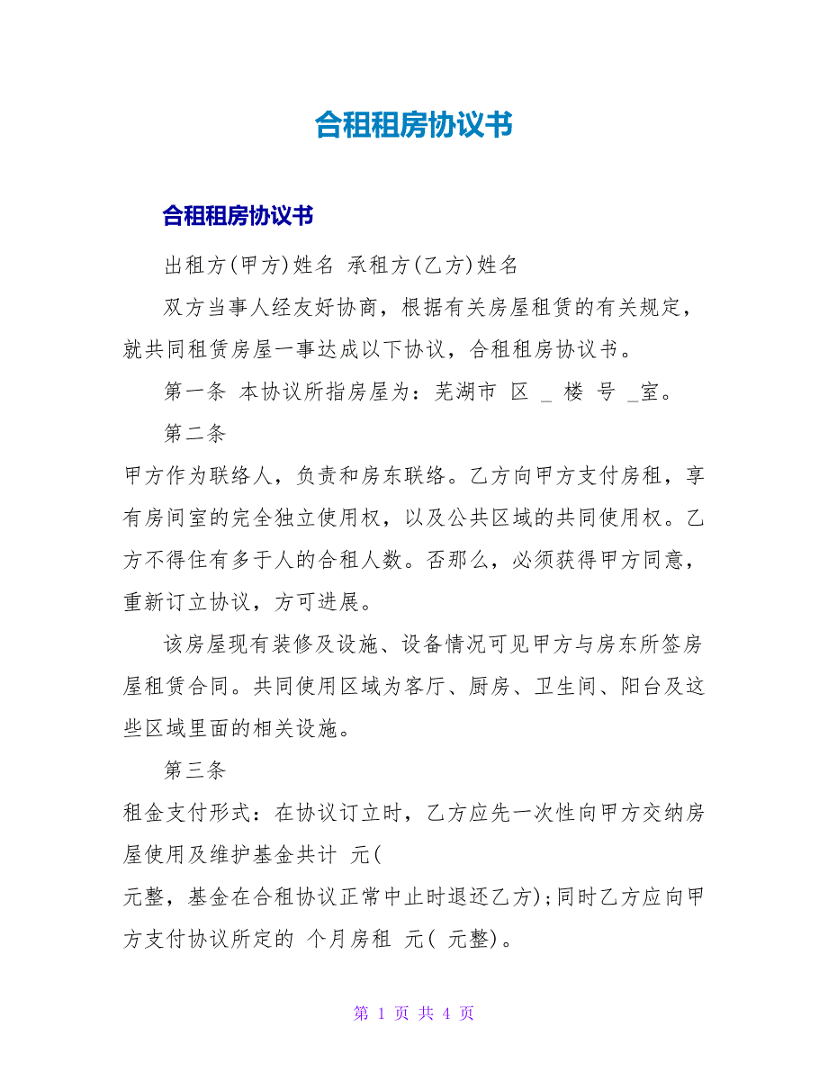 合租租房协议书.doc_第1页