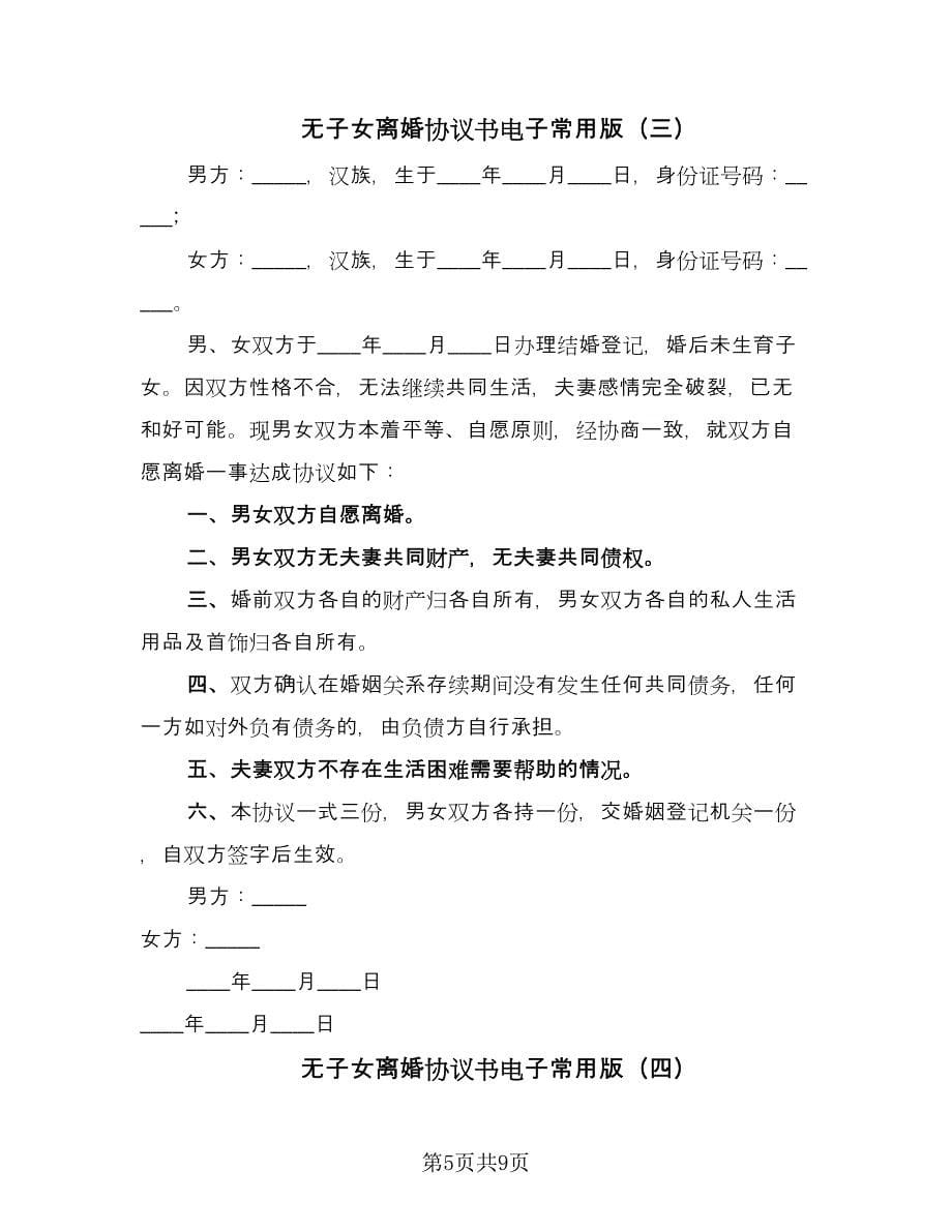 无子女离婚协议书电子常用版（六篇）.doc_第5页